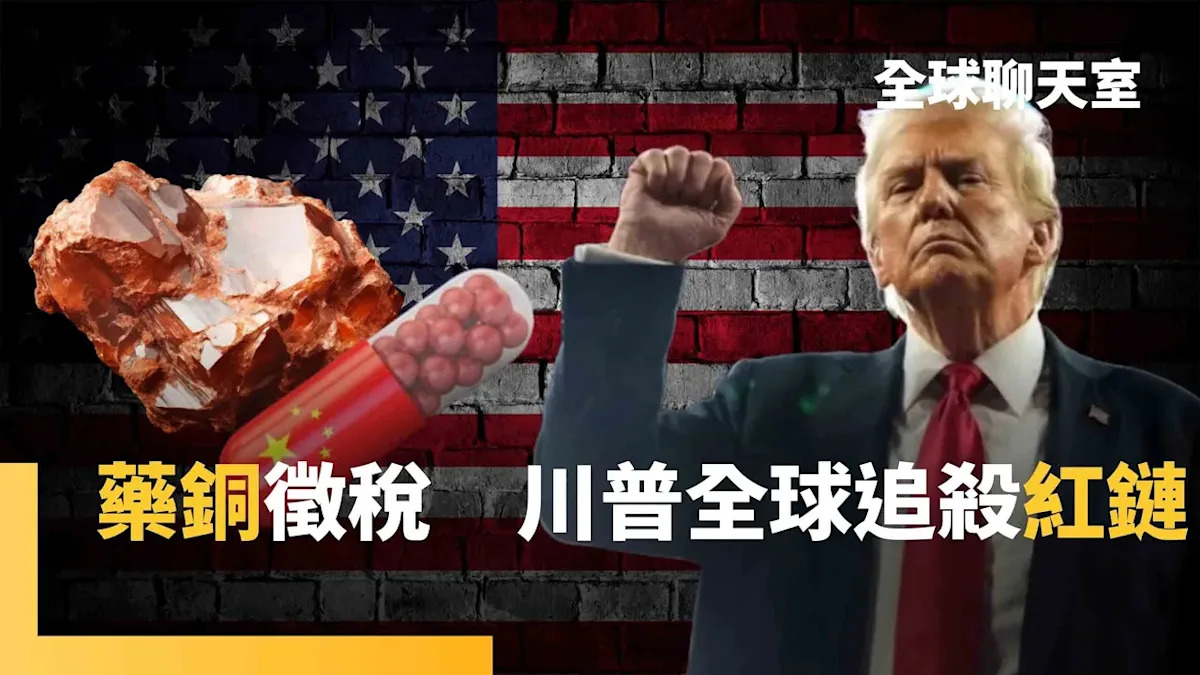 Trump Targets China Again with Tariffs on Drugs and Copper, Analyzing the Impact on Industries