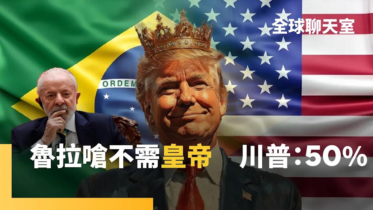 Brazil's Tariffs Soar to 50% as Lula Strengthens Ties with China Amid Trump Pressure