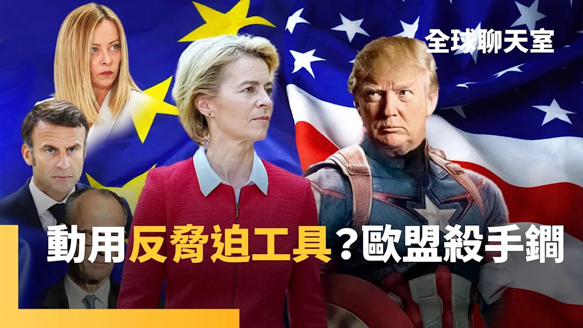 US-EU Tariff Negotiations Stalled, EU Considers Using 'Counter-Coercion Tools'